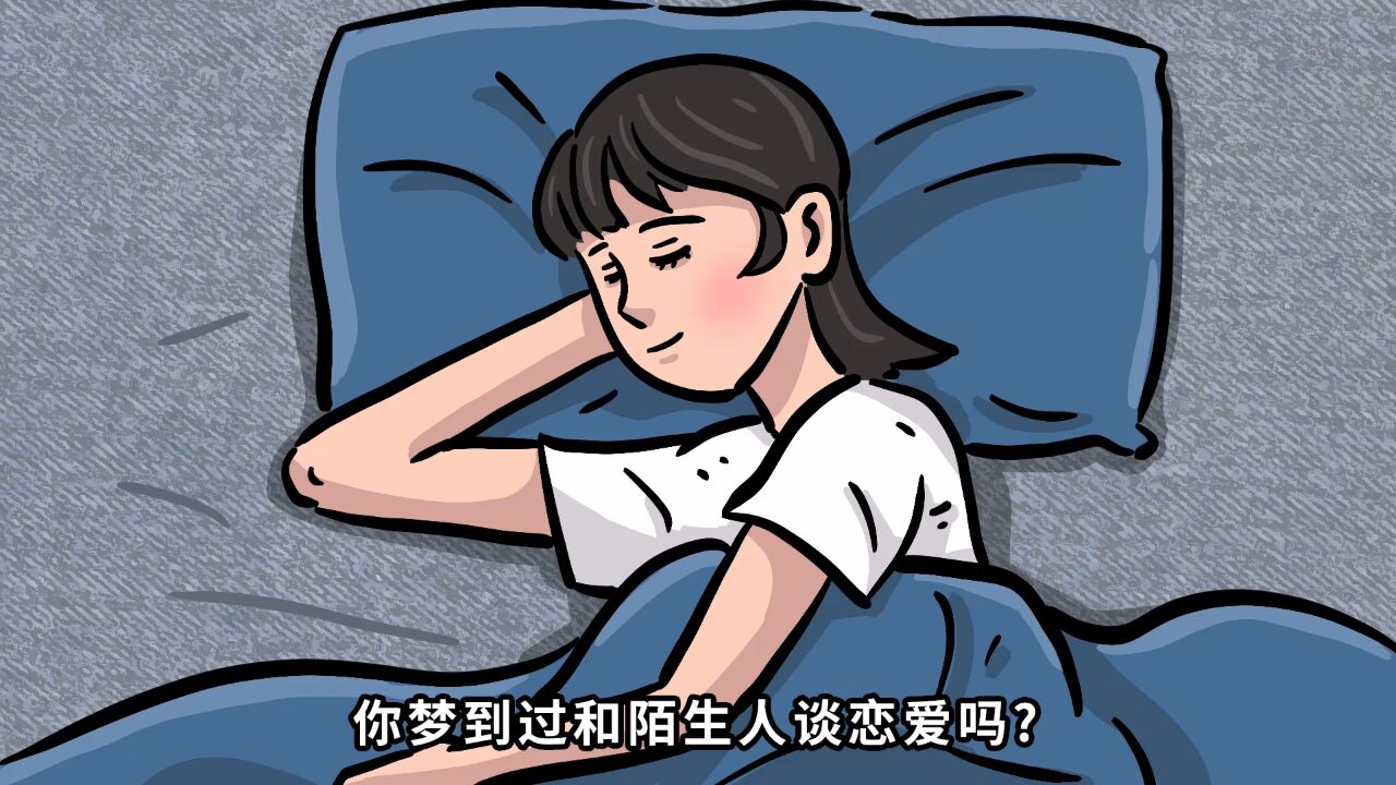 你梦到过和陌生人谈恋爱吗?