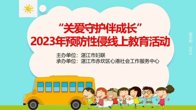 “关爱守护伴成长” 2023年预防性侵线上教育活动