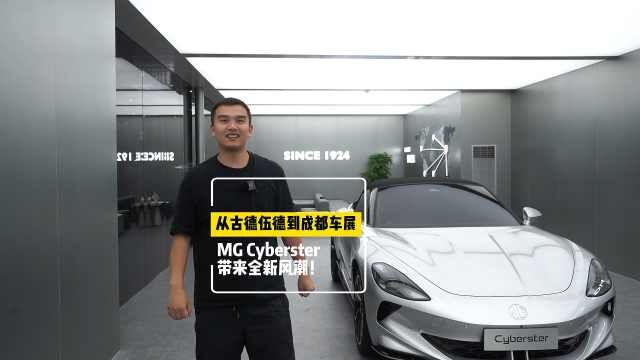 从古德伍德到成都车展,MG Cyberster带来全新风潮!