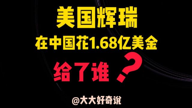 美国辉瑞在我国要花1.68亿美元行贿,这笔巨款到底是给了谁?