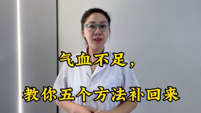 气血不足,教你五个方法补回来