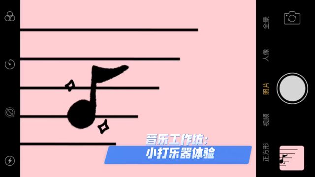 音乐工作坊:小打乐器体验