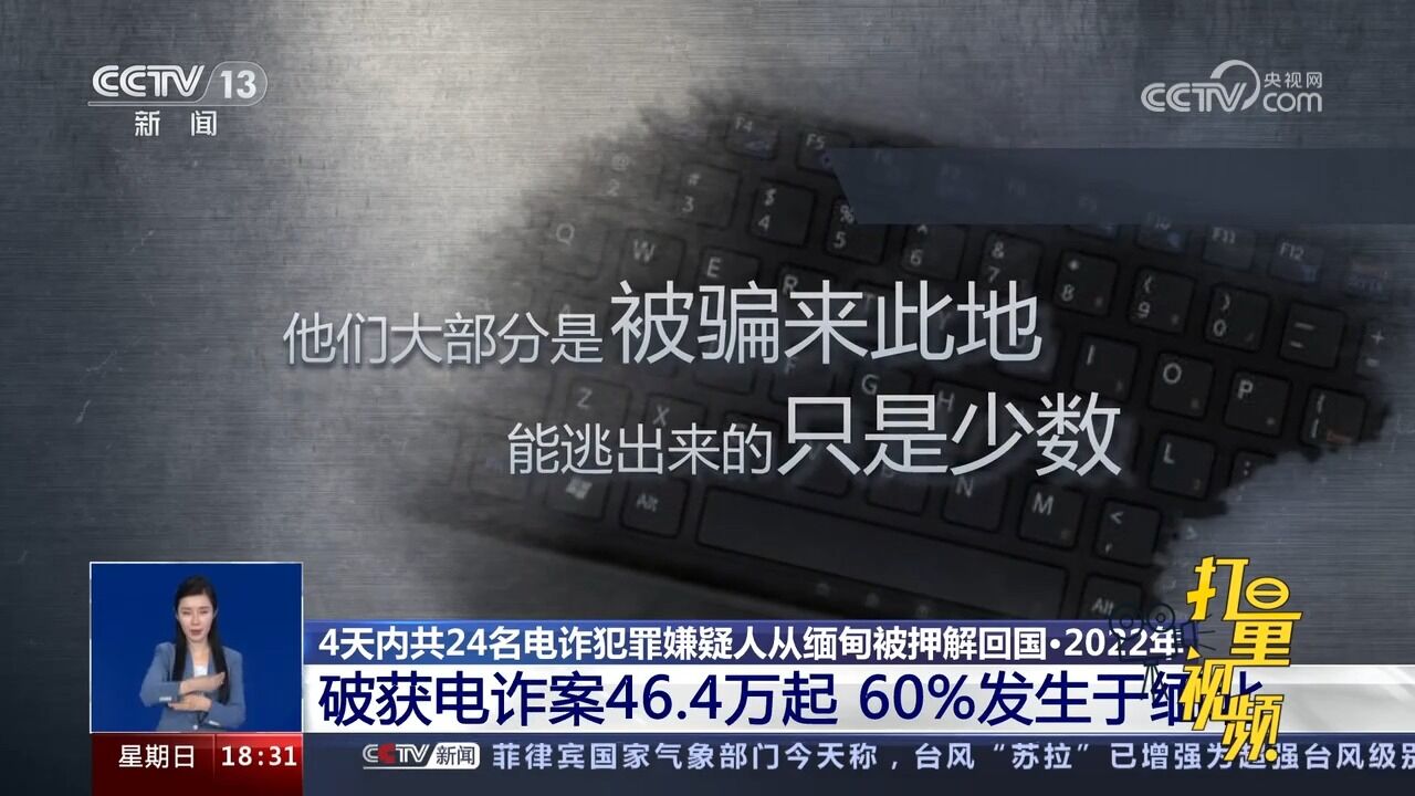 2022年全国公安机关破获电诈案46.4万起,60%发生于缅北