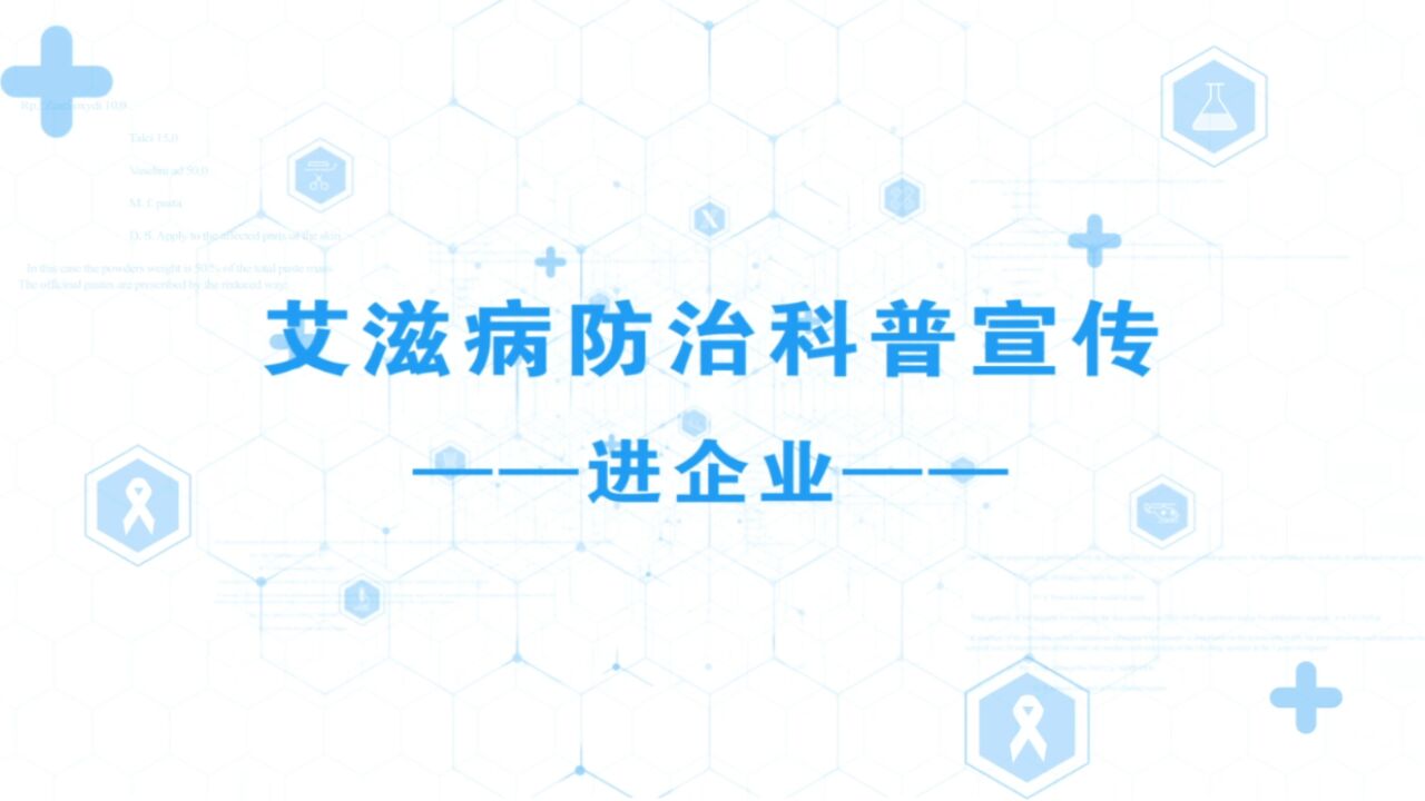 健康科普丨艾滋病防治科普宣传进企业