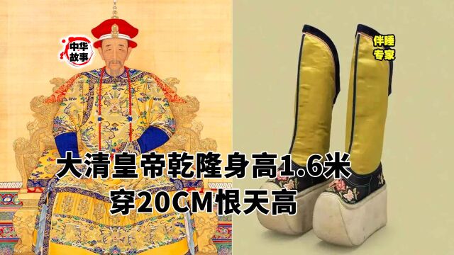 中华故事汇第一百六十九期——大清皇帝乾隆身高1.6米,穿20CM恨天高