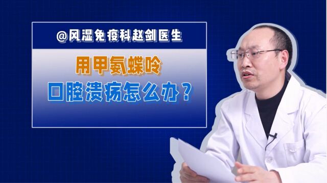 成都风湿病医院解答:用甲氨蝶呤总是口腔溃疡怎么办?