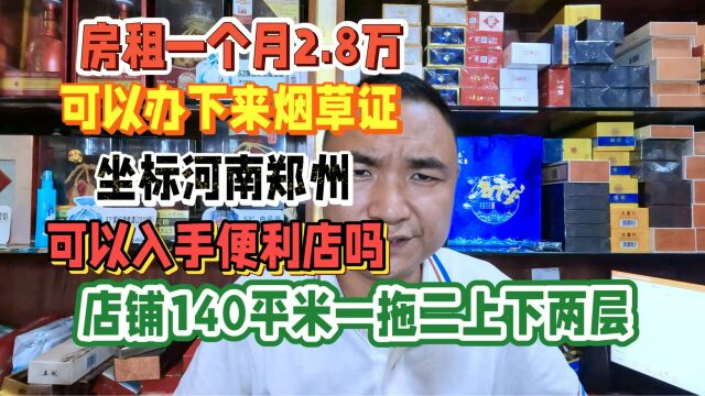 月租2.8万140平上下两层坐标郑州,能办理烟草证:可以开便利店吗