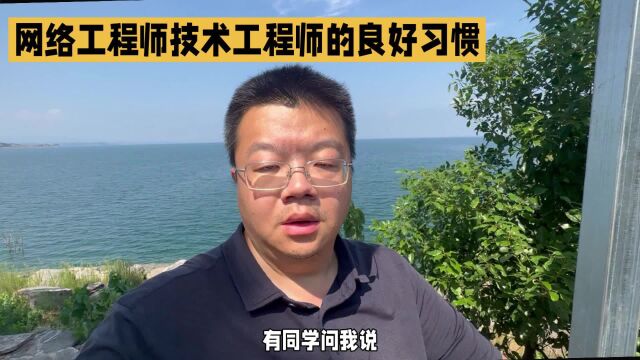 网络工程师的良好习惯就是了解用户的网络结构