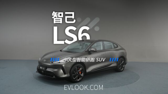 史上最“6'的6系——智己智能轿跑SUV史上最“6'的6系——智己智能轿跑SUV