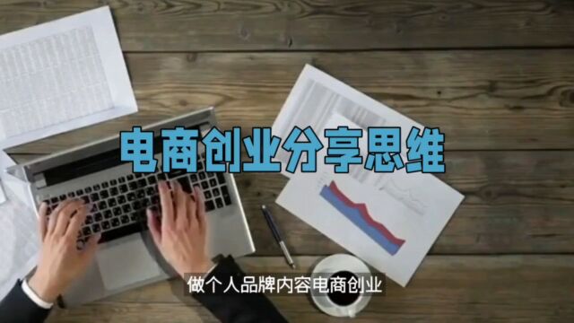 胡志英:玉山宝妈做内容电商打造个人品牌,要有分享思维,多分享