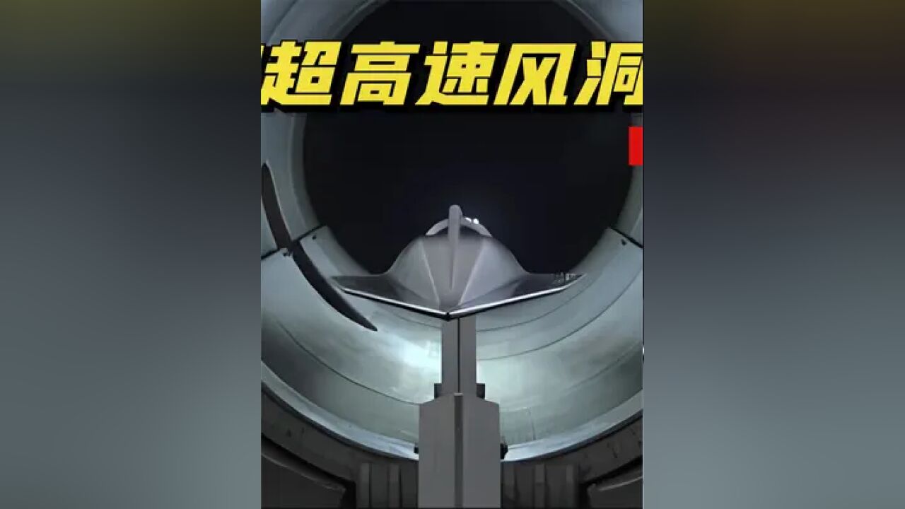 “30马赫乘波体新武器”,比东风17更快更狠的来了? #东风17 #jf22高超音速风洞 #风洞 #军事科普