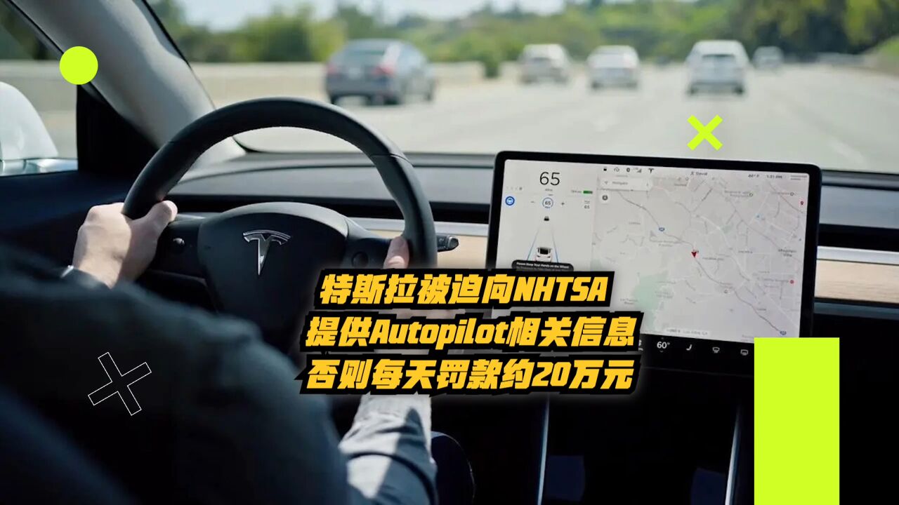 特斯拉被迫向NHTSA提供Autopilot相关信息,否则每天罚款约20万元