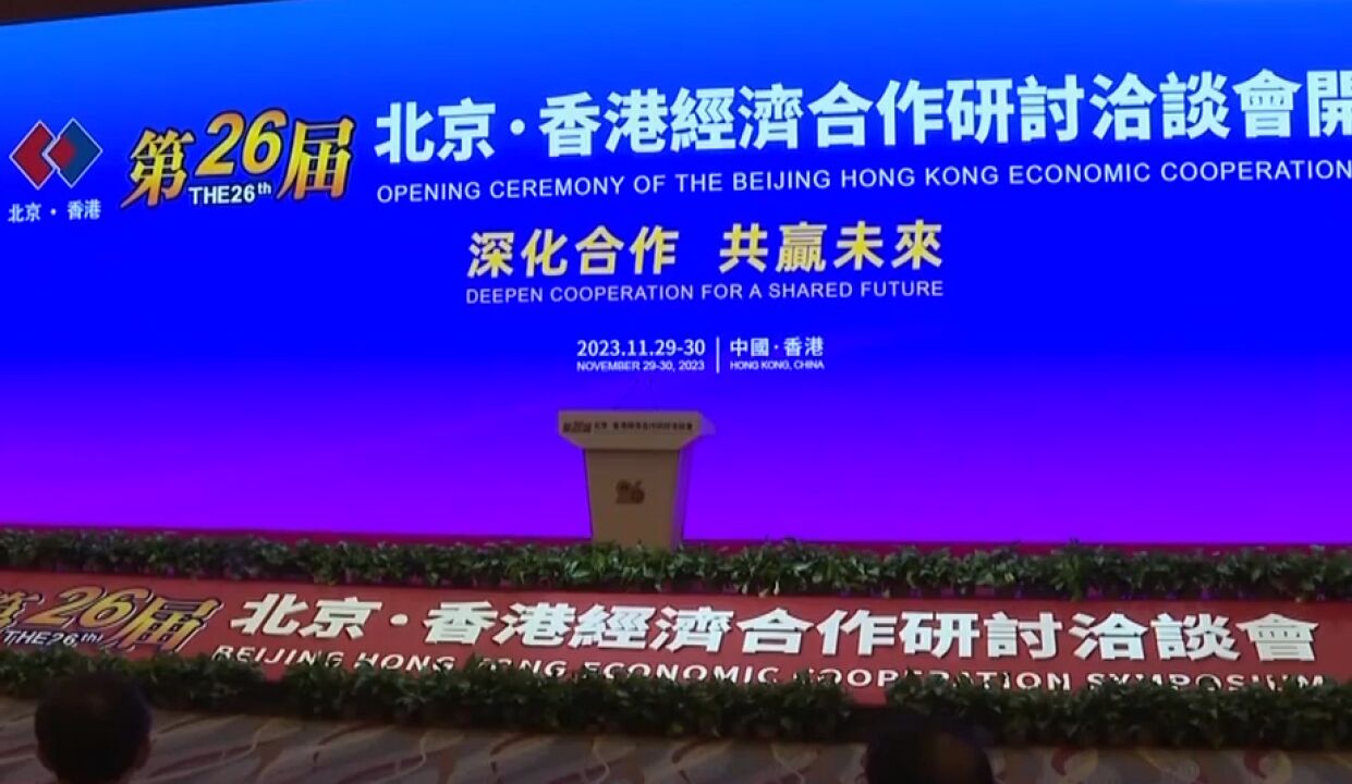 第二十六届京港洽谈会开幕,签约总额超600亿元