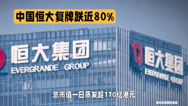 中国恒大复牌跌近80%,市值仅剩46亿港元