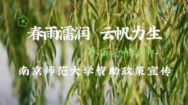 “春雨濡润,云帆力生”春雨云帆团队南京师范大学资助政策宣传