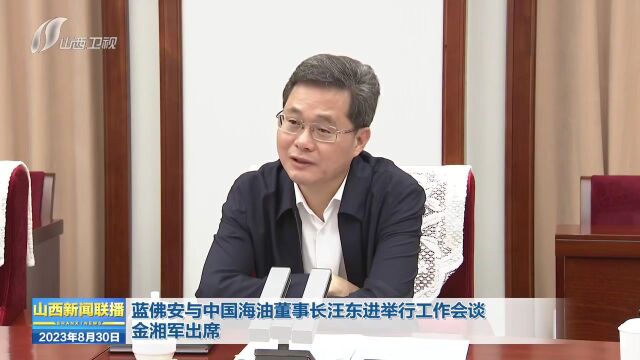 蓝佛安与中国海油董事长汪东进举行工作会谈 金湘军出席