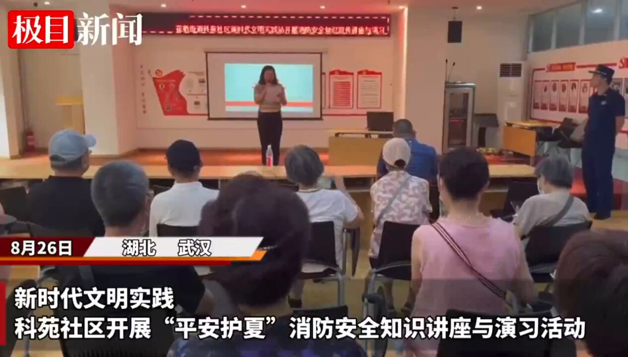 【视频】沉浸式学习消防知识!江岸区科苑社区开展消防安全知识讲座与演习活动