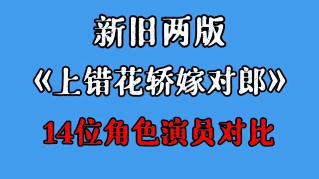 新旧两版《上错花轿嫁对郎》14位角色演员对比,看看你更喜欢哪个