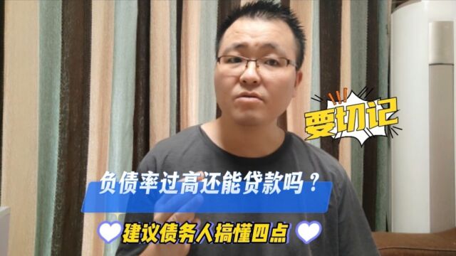 负债率过高还能贷款吗?建议债务人搞懂这四点,将有助于大家合理借贷!