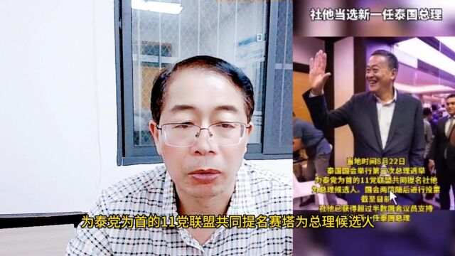 赛塔当选泰国总理,而他支持的前总理女儿民调领先,为何未当选?