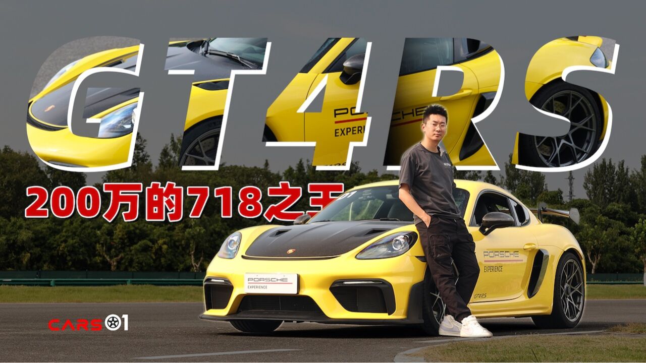 Cars01试驾丨200万的718之王 体验保时捷718 Cayman GT4 RS