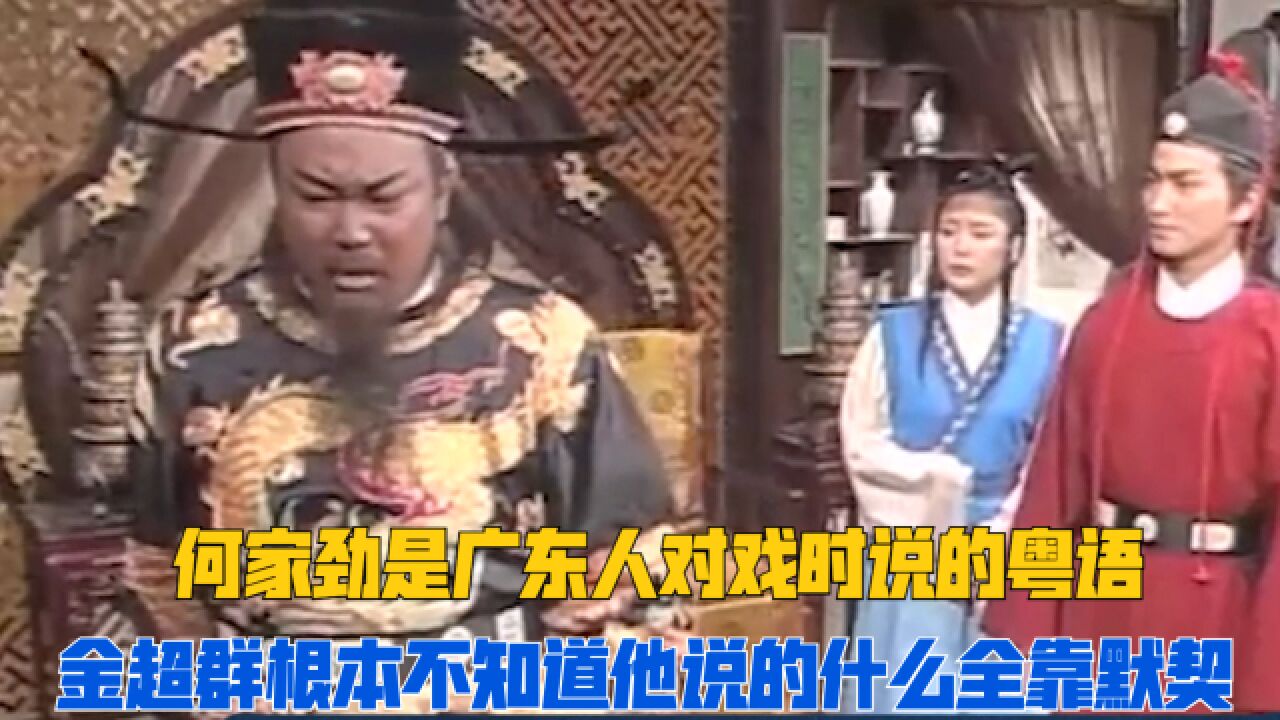 金超群饰演包青天跟何家劲饰演的展昭在对戏时根本不知道对方在说什么?全靠默契跟后期