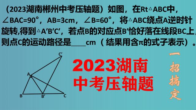 2023湖南中考压轴题:一招搞定,错过遗憾!