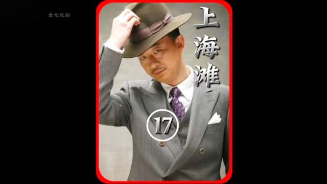 金元带你再忆经典#上海滩