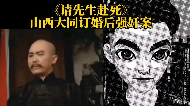 山西大同订婚后强奸案 请先生赴死