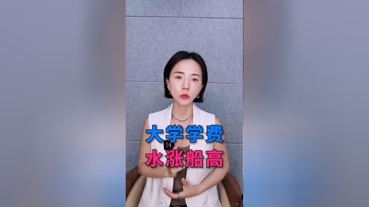 大学学费涨价了,你怎么看?