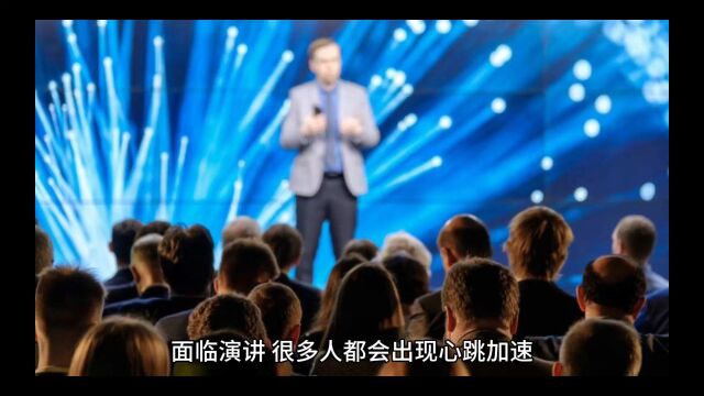 演讲紧张怎么办?