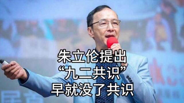 朱立伦称国民党不接受大陆统一!因为只基于意识形态而非真诚善意