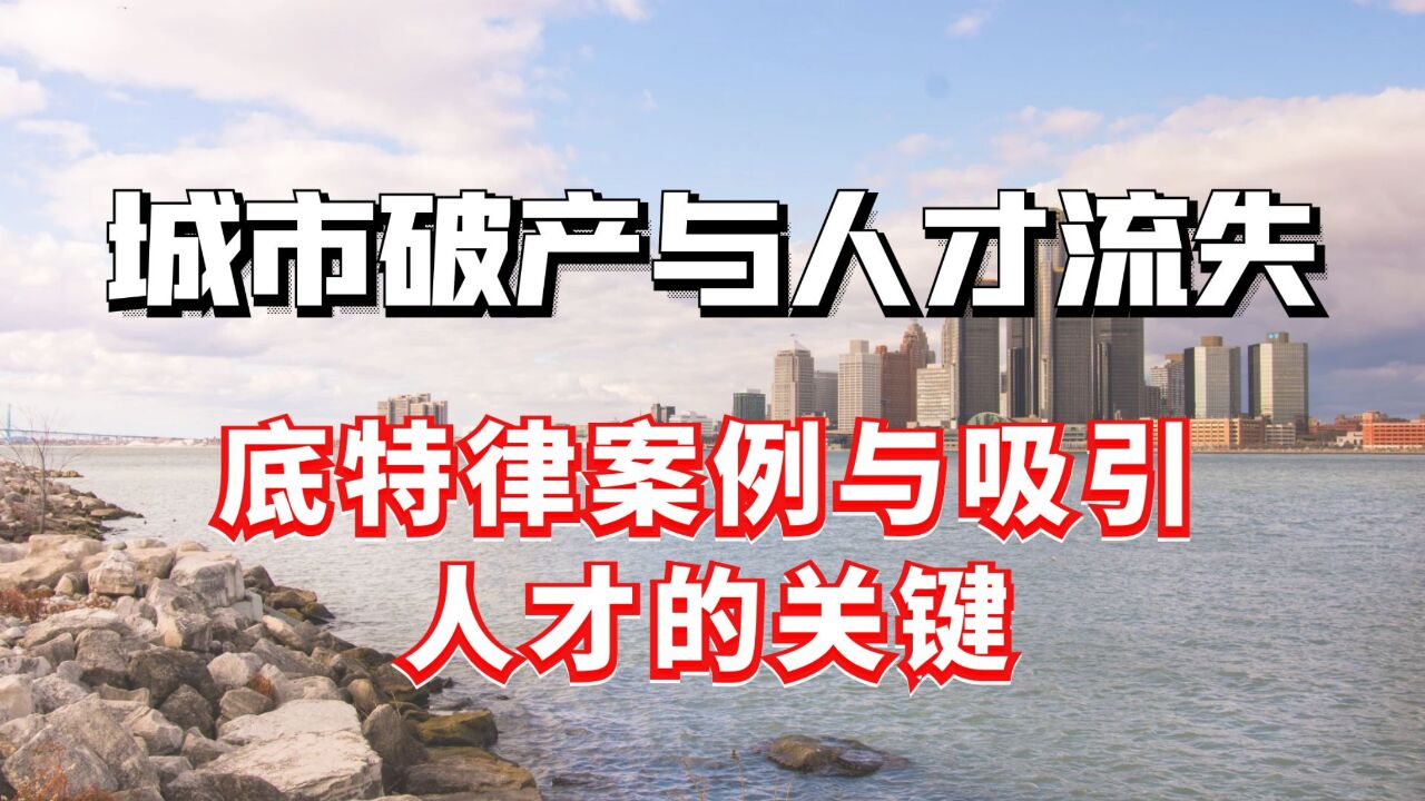 城市破产与人才流失:底特律案例与吸引人才的关键