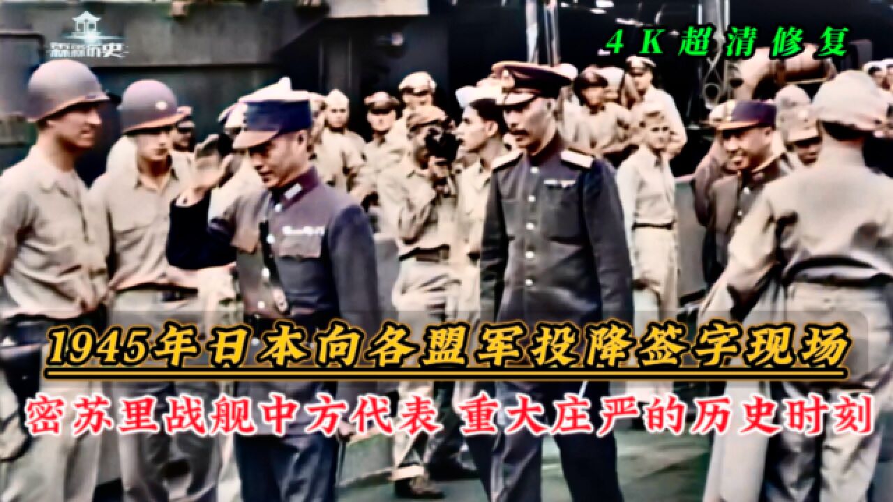 78年前的今天,1945年9月2日日本向盟军投降签字仪式现场