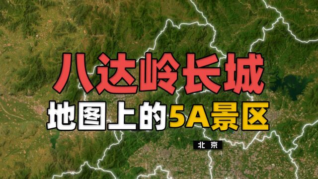 地图上的国家5A景区——八达岭长城