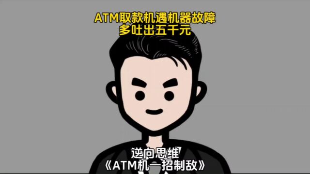 ATM取款机遇机器故障,多吐出五千元