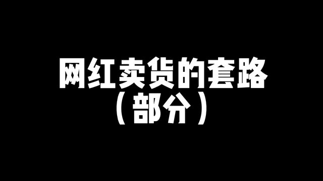 揭秘部分带货套路 内容过于真实