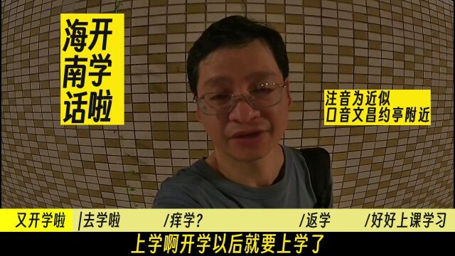 海南话怎么说开学的事情呢?海南岛方言学习时间到了.方言 海南话 学习