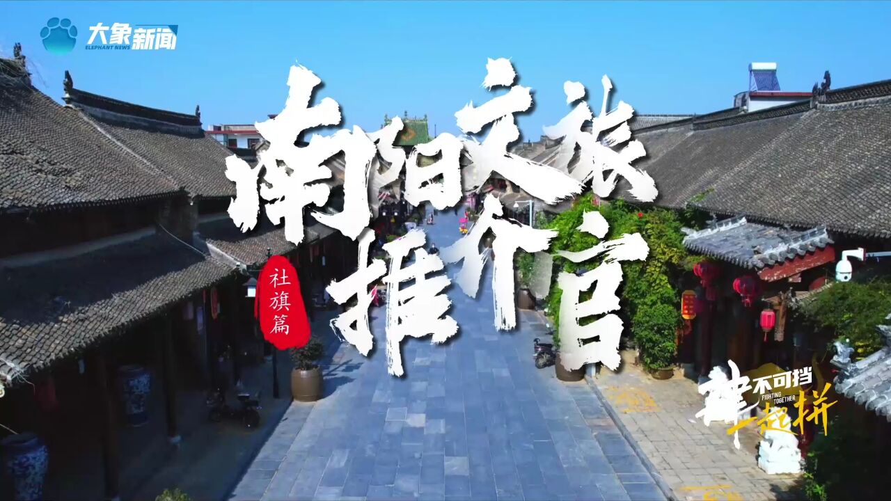 南阳文旅推介官丨社旗县文广旅局长带您嗨玩豫南古镇