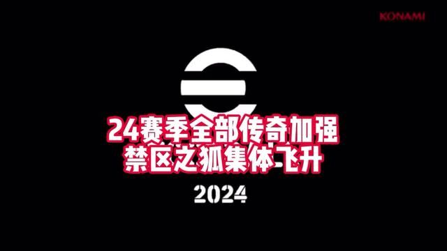 部分禁区之狐就算走位好了,也有速度问题,并非都会成为神兽#实况足球