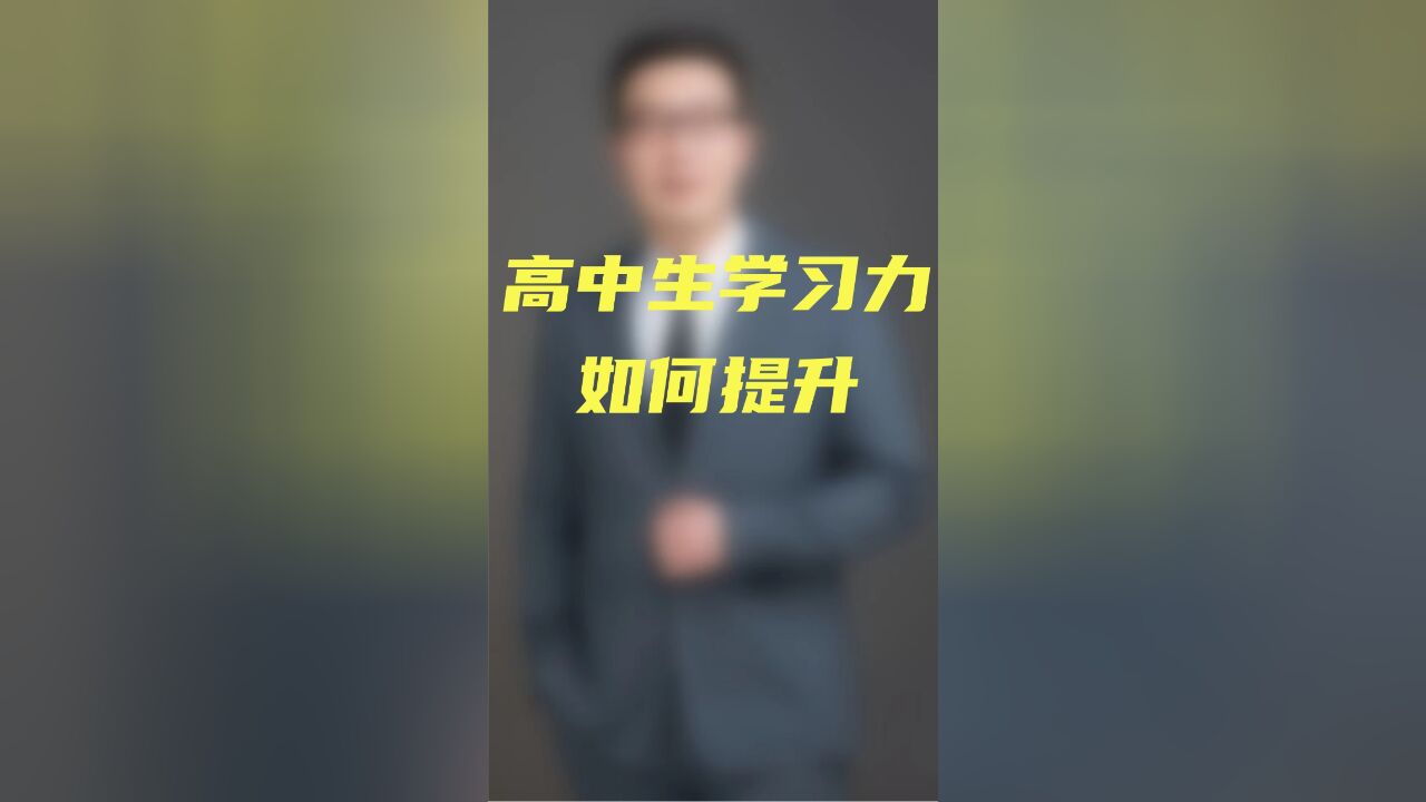 高中生学习力如何提升