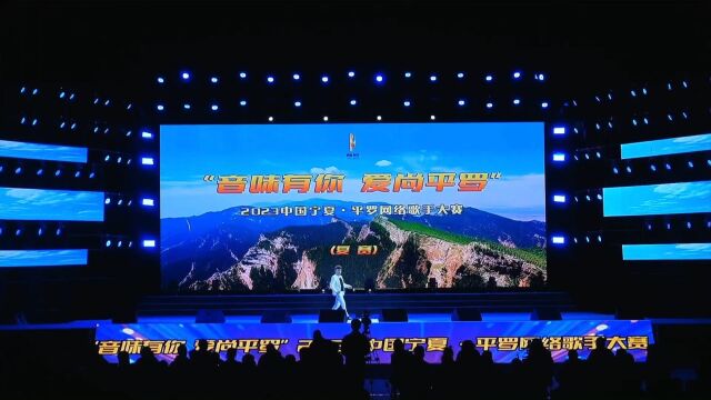 音味有你爱尚平罗 2023中国宁夏ⷮŠ平罗网络歌手大赛 复赛现场