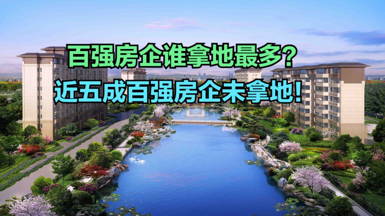 近五成百强房企未拿地!18月房企拿地面积排名,央企国企霸榜