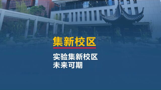 实验集新校区开学,未来可期