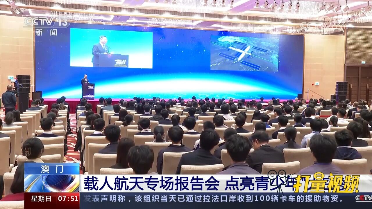 澳门:载人航天专场报告会,点亮青少年“太空梦”