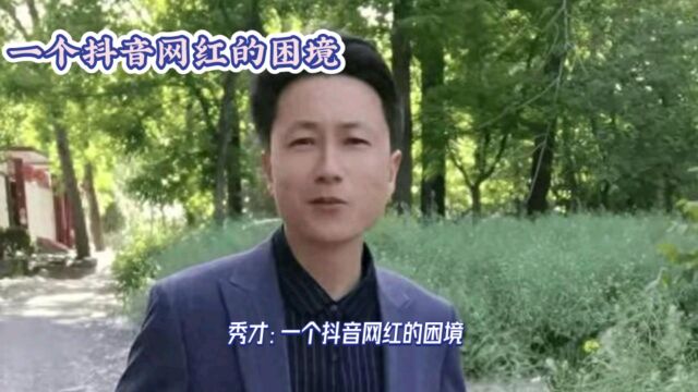 秀才抖音封禁事件:真相究竟为何