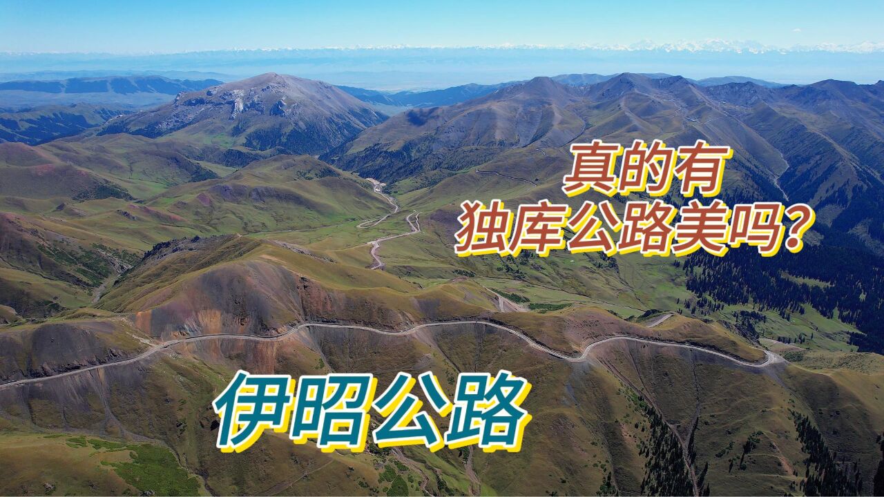 都说伊昭公路可媲美独库公路,是真的吗?跟我去看看吧