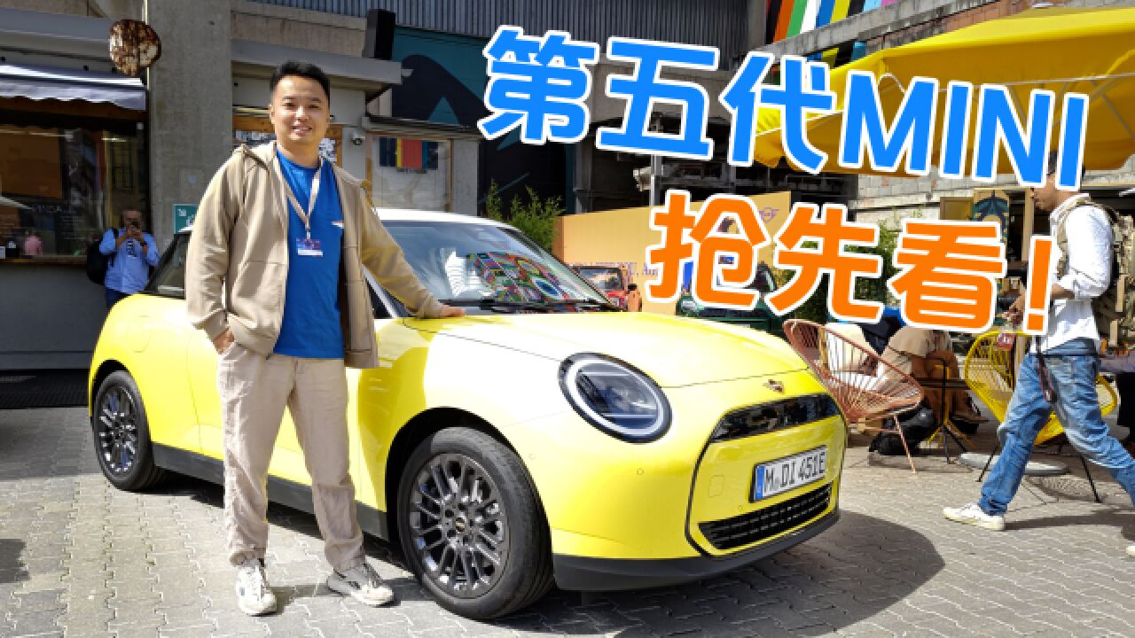 第五代MINI全球首发,抢先实拍