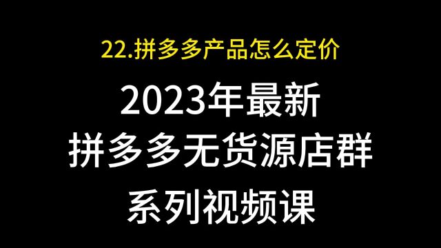 22.拼多多产品怎么定价