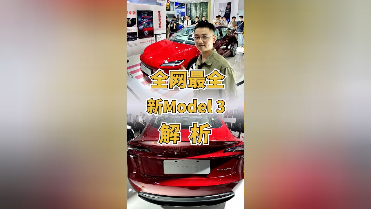 全网最细新款Model 3详解,你想知道的都在这